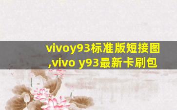 vivoy93标准版短接图,vivo y93最新卡刷包